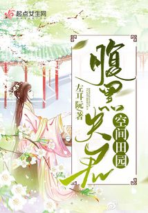 空間田園腹黑夫君