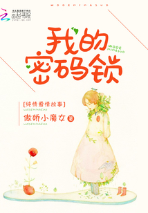 我的密碼鎖