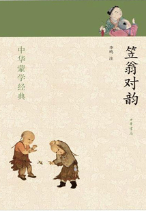 笠翁對韻（中華蒙學經典）