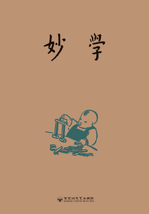 妙學