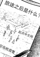 旅途之后是什么在線閱讀