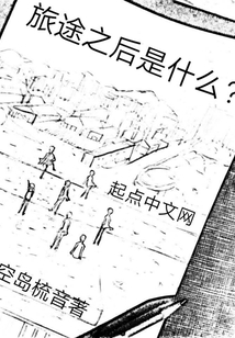 旅途之后是什么