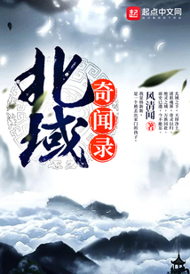 北域奇聞錄