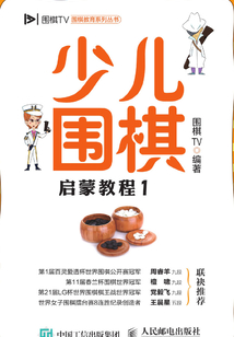 少兒圍棋啟蒙教程1