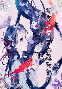 快穿葉羅麗之魔女駕到