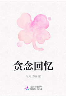 貪念回憶