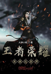 王者荣耀系统在异界