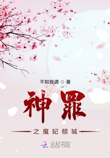 神罪之魔妃傾城