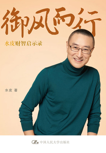 御風而行：水皮財智啟示錄