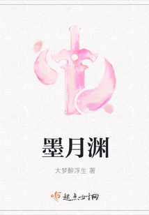 墨月淵