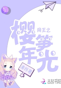 網王之櫻筍年光