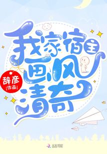 我家宿主畫風清奇