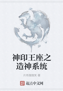 神印王座之造神系統