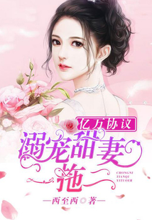 亿万协议:溺宠甜妻一拖二