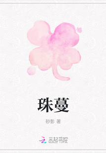 珠蔓