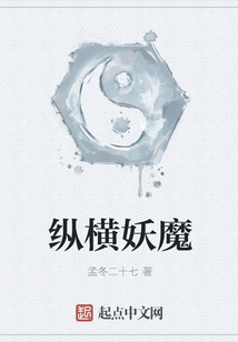 縱橫妖魔