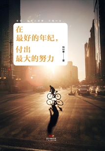 在最好的年紀，付出最大的努力