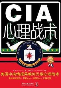 CIA心理戰術
