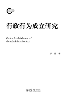 行政行為成立研究