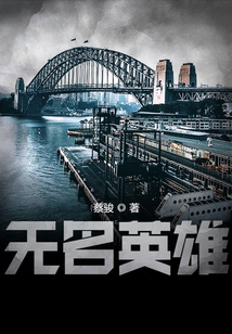 無名英雄