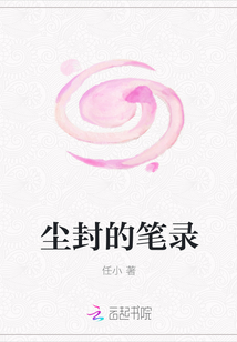 尘封的笔录
