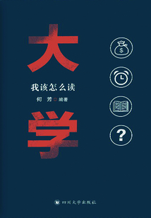 大學,，我該怎么讀