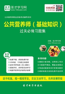 公共營養師（基礎知識）過關必做習題集（含歷年真題）