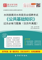 2019年水利部黄河水利委员会招聘考试《公共基础知识》过关必做习题集（含历年真题）