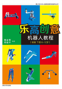 樂高創(chuàng)意機器人教程(初級 下冊 6-12歲) (青少年iCAN+創(chuàng)新創(chuàng)意實踐指導(dǎo)叢書)