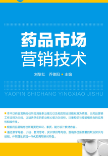 藥品市場營銷技術