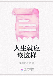 人生就應該這樣