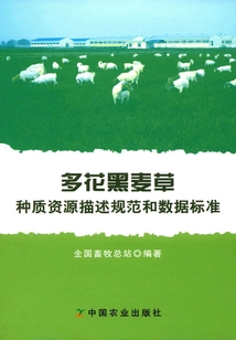 多花黑麥草種質(zhì)資源描述規(guī)范和數(shù)據(jù)標(biāo)準(zhǔn)