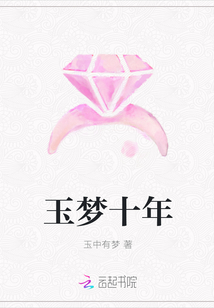 玉梦十年