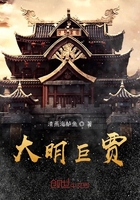 大明巨賈在線閱讀