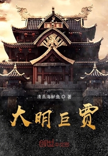 大明巨贾