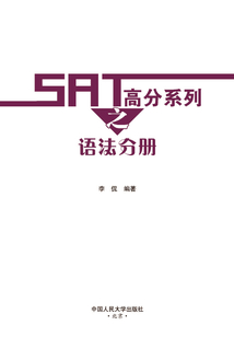 SAT高分系列之語法分冊