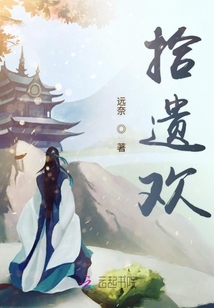 拾遺歡
