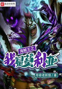 海賊之我是莫利亞