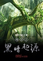 網游之黑暗起源在線閱讀