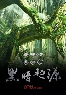 網(wǎng)游之黑暗起源