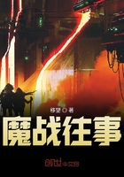 魔戰往事在線閱讀