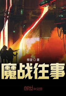魔戰往事