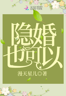隱婚也可以