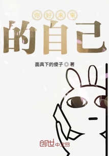 你好未來的自己