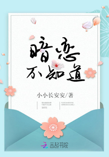 暗戀不知道