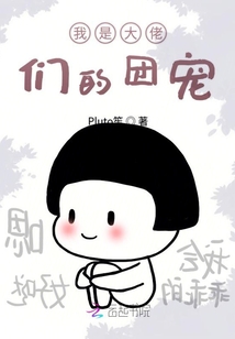 我是大佬們的團寵