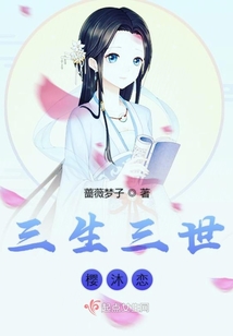 三生三世樱沐恋