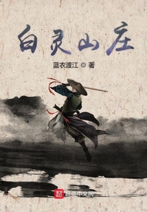 白靈山莊
