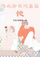 飛蛾撲火地靠近他在線閱讀