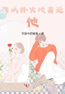 飛蛾撲火地靠近他